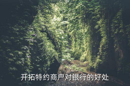 中行特邀客戶有什么用，開拓特約商戶對銀行的好處
