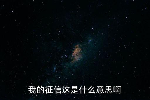 為什么征信是一般，為什么我信用低