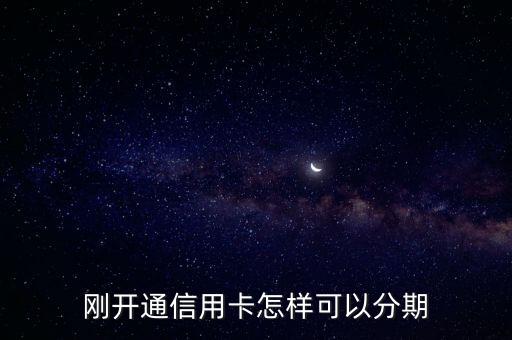 信用卡分期需要什么，信用卡分期付款需要什么條件