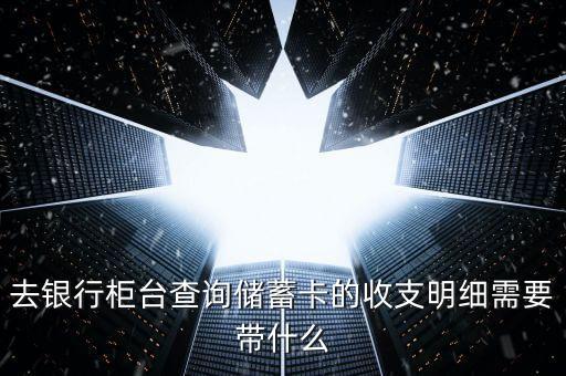 銀行卡查流水要些什么證件，怎樣能拿到自己在銀行的流水帳單需要什么證件