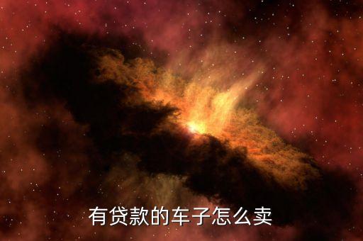 有貸款的車子怎么賣