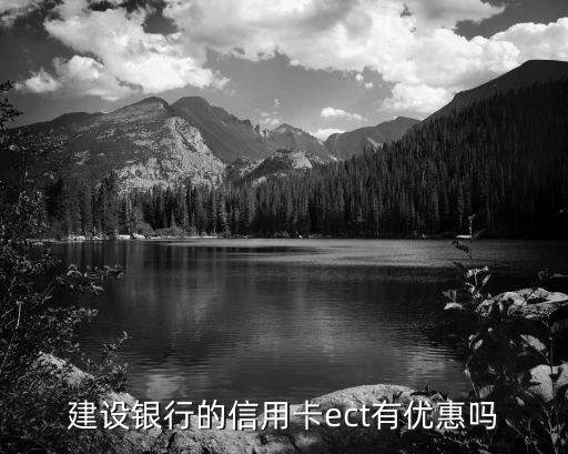 建行etc金卡有什么優(yōu)惠政策，建設銀行的信用卡ect有優(yōu)惠嗎