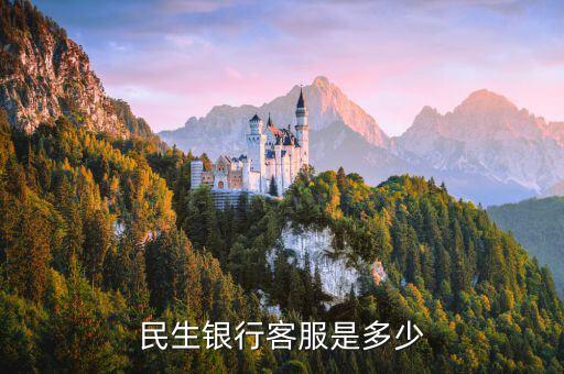 杭州民生銀行電話多少，民生銀行400電話號碼是