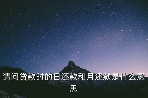 請問貸款時的日還款和月還款是什么意思