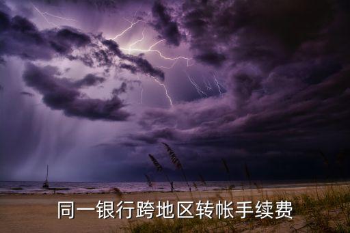 同銀行儲蓄卡轉(zhuǎn)賬手續(xù)費(fèi)多少，郵政銀行同行異地轉(zhuǎn)賬手續(xù)費(fèi)多少