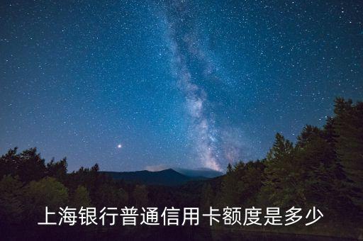 上海銀行普通信用卡額度是多少