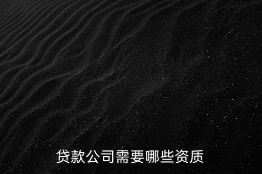 貨款資質(zhì)需要什么條件，貨款需要什么條件