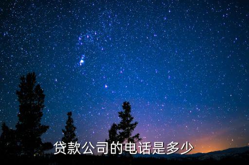 西安借貸公司代理電話是多少，西安有沒有小額貸款有民問放貸的請問電話是多少