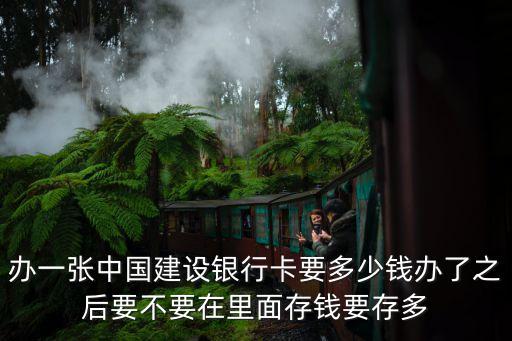 辦建設銀行卡要存多少，在建設銀行開戶要存多少錢的