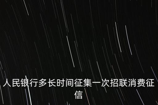 招聯(lián)征信是什么意思，人民銀行多長時間征集一次招聯(lián)消費征信