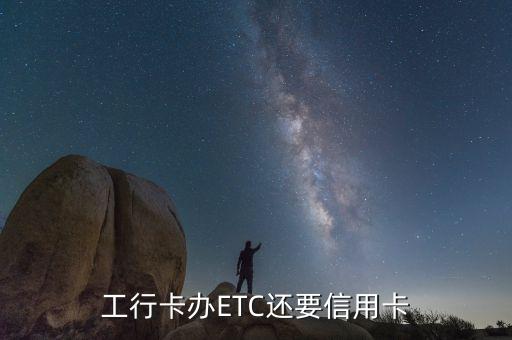 工行卡辦ETC還要信用卡