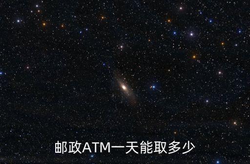 郵政ATM一天能取多少