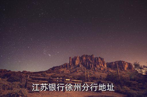 江蘇銀行徐州分行地址