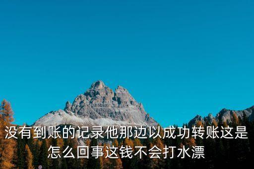 郵政轉(zhuǎn)賬為什么彼此沒有記錄，郵政儲蓄網(wǎng)上銀行匯款了對方為什么沒有收到匯款信息