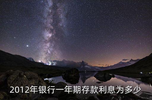 2012年銀行一年期存款利息為多少