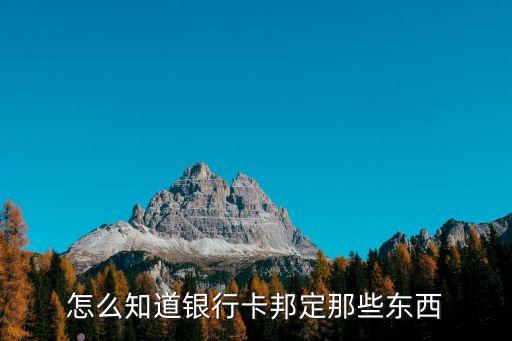怎么知道銀行卡邦定那些東西
