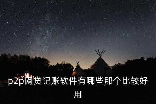 什么軟件可以記錄網(wǎng)貸，什么軟件可以查詢網(wǎng)貸記錄