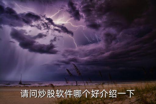 請問炒股軟件哪個好介紹一下