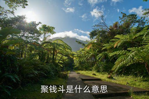 聚錢斗是什么意思