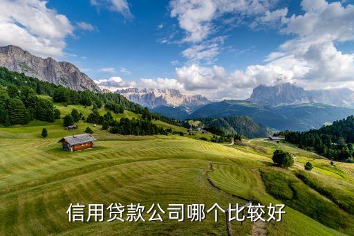 信用貸款公司哪個比較好