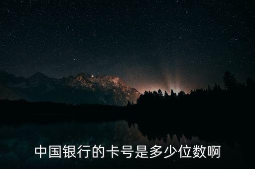 中國(guó)的銀行卡多少位數(shù)，中國(guó)銀行的卡號(hào)是多少位數(shù)啊