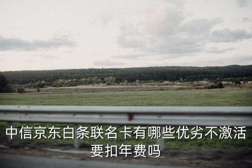 中信東京白條卡什么樣，中信京東白條聯(lián)名卡有哪些優(yōu)劣不激活要扣年費(fèi)嗎