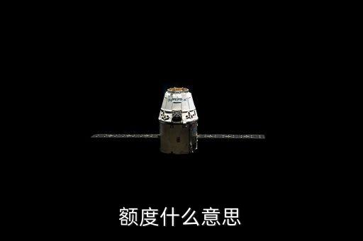 額度什么意思