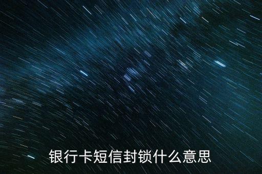 什么叫信用卡封發(fā)，信用卡使用在什么情況下能被銀行封卡