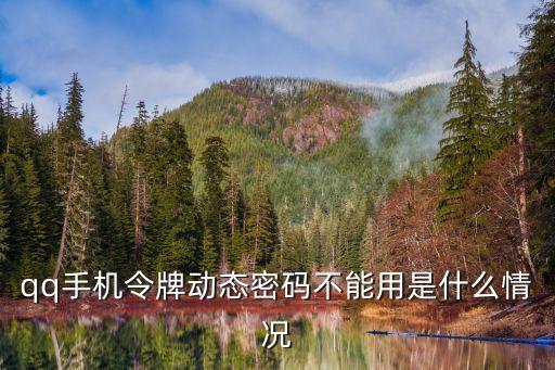 qq手機令牌動態(tài)密碼不能用是什么情況