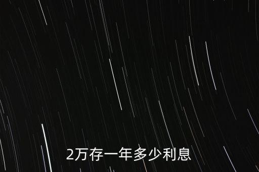 存2萬十死期利息是多少，2萬存死期利息是多少