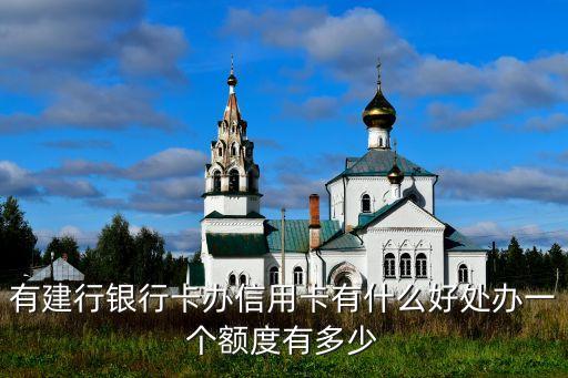 為什么要辦建行信用卡額度的信用卡額度，為啥申請(qǐng)的建行信用卡額度金卡比白金卡高