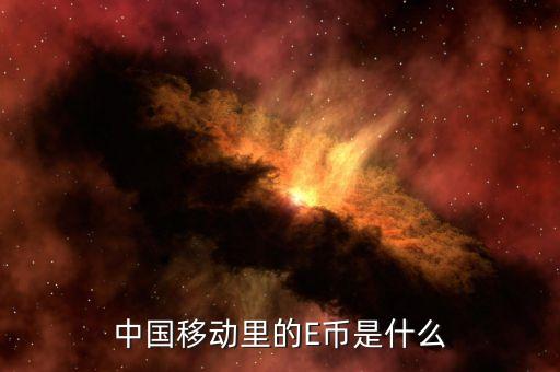 零錢e是什么，E幣是什么干什么用的