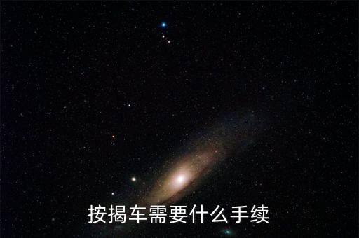 按揭車需要什么手續(xù)