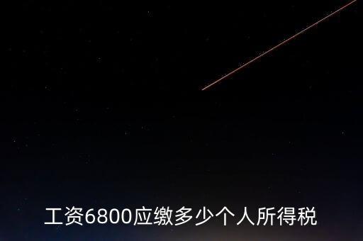 工資6800應(yīng)繳多少個人所得稅