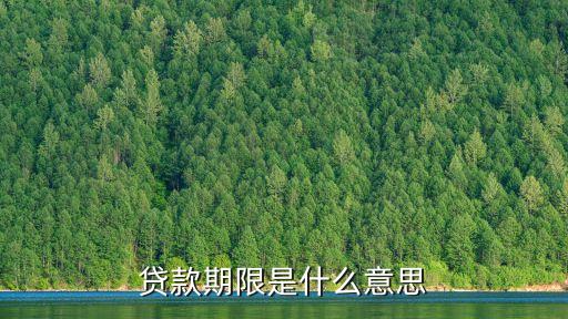 貸款期限是什么意思