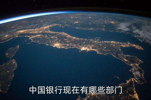銀行有什么機(jī)構(gòu)，中國銀行現(xiàn)在有哪些部門