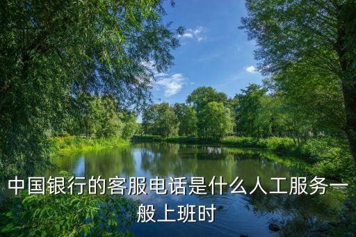 中國銀行的客服電話是什么人工服務(wù)一般上班時