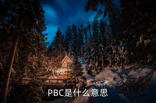 PBC是什么意思