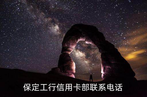 保定工行信用卡部聯(lián)系電話