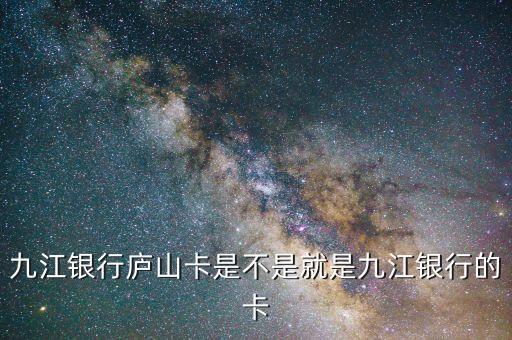 九江銀行是什么銀行卡，九江銀行屬于哪個(gè)銀行
