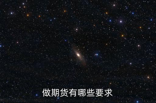 做期貨有哪些要求