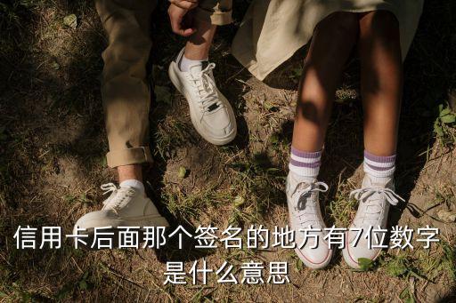 信用卡后面那個(gè)簽名的地方有7位數(shù)字是什么意思