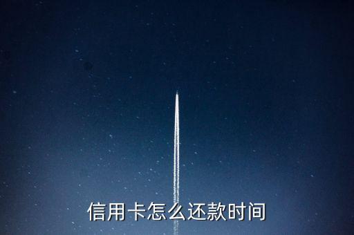 信用卡怎么還款時(shí)間