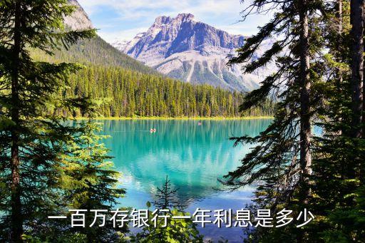存一百萬(wàn)定期一年利息多少錢(qián)，100萬(wàn)存銀行一年利息多少