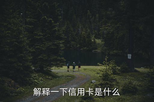 信用卡卡是什么意思啊，信用卡是什么意思