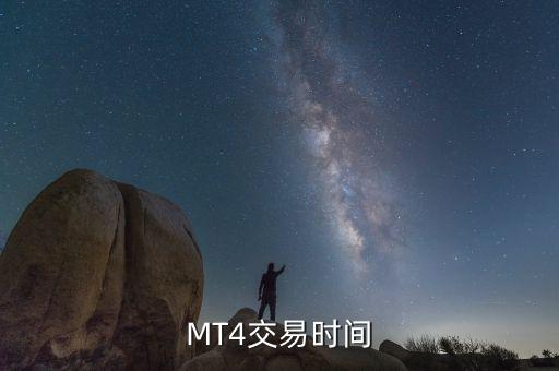 mt4上交易的是什么時(shí)間，融商環(huán)球黃金交易時(shí)間是什么時(shí)候