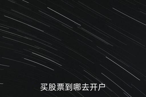 炒股用什么開戶，股票開戶的方式有哪些