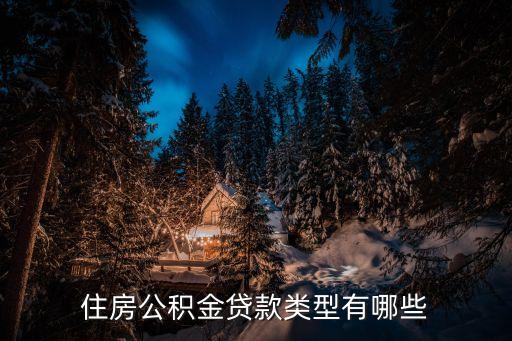 公積金什么貸款，住房公積金貸款條件有哪些