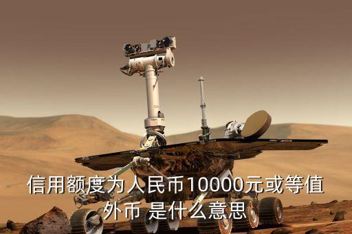 信用卡外幣額度是什么意思，招商銀行信用卡境外額度是什么 招商銀行信用