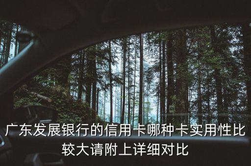 廣發(fā)有什么卡類，廣東發(fā)展銀行的信用卡哪種卡實(shí)用性比較大請(qǐng)附上詳細(xì)對(duì)比